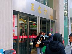 门面-王家沙点心店(南京西路总店)
