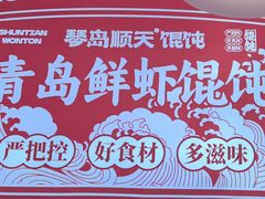 -琴岛顺天馄饨(崂山金鼎店)