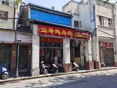 门面-益寿炖品店