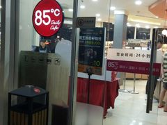 门面-85度C(深圳佳宁娜店)