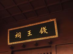 -钱王祠