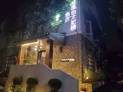 -威廉的太妃糖酒店(杭州西湖青芝坞店)