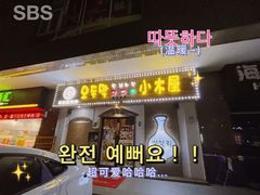 -恩你小木屋·烤肉韩式料理(嘉兴秀洲店)