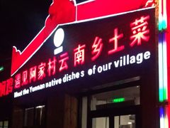 门面-遇见阿家村云南菜(魏公村店)