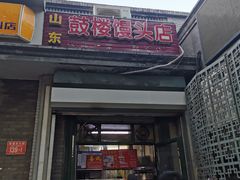 门面-天泽祥·鼓楼馒头(鼓楼店)
