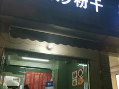 门面-大胜浙达炒粉干
