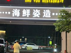 -舒友海鲜姿造(白鹭洲店)
