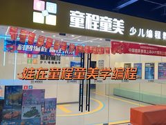-童程童美·信息学竞赛·机器人编程·少儿编程(通州万达校区)