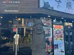 -Dombe豚(黑猪肉街店)