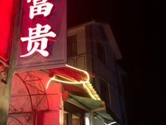 门面-大富贵烧烤公司(双廊店)