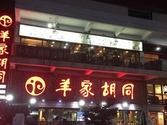 -羊家胡同·龙虾烧烤火锅(龙汇路店)