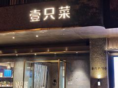 -壹只菜·崇明本地特色菜(崇明南门店)