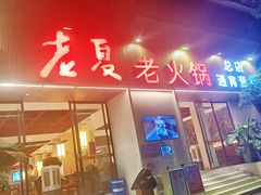 -老夏老火锅(西安南路总店)