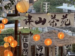 -伴山茶苑·围炉煮茶