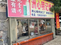 -洲心明记烧肉大粥(总店)