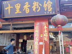 门面-十里香粉馆(虹桥中路店)