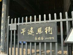 -平遥县衙