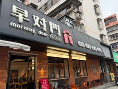 -早对门(鼓楼店)