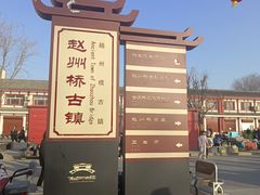 -赵州桥景区