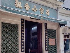 -飘香小食店(国平路店)