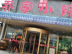 门面-乔家小院•本地小海鲜•非遗驴肉(万年泉路店)