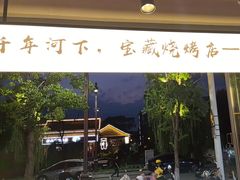 -在老街·淮安大排档·甜麻干煸龙虾·烧烤(河下古镇店)