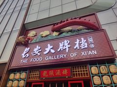 -长安大牌档之龙头酒肆(荣民龙首广场店)