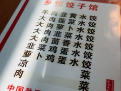-乡悦饺子馆(胡王圣龙安置小区店)