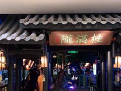 门面-桂满陇天书(南京德基旗舰店)