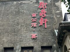 -卫鼎轩·曹公馆(鼓楼店)