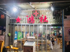 -星鸿社重庆老火锅