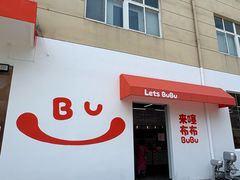 -来噻布布 Lets BUBU