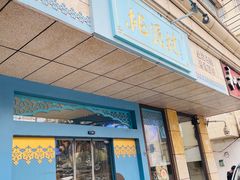 -桃源村(白下路店)