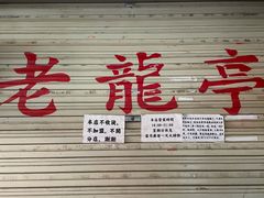 门面-老龙亭拉面店