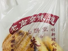 -朱记小郑酥烧饼(建康路店)