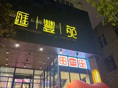 -汇丰苑·海鲜青岛菜(中山路大鲍岛店)