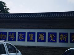 -爱新觉罗皇家博物院