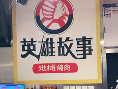 -英雄故事地摊烤肉(马驹桥店)
