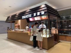 -théATRE 茶聚场(王府中環店)