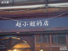 -赵小姐的店(鼓浪屿三友店)