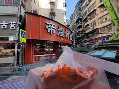 -帝煌烤卤(羊子街店)