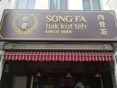 门面-松發肉骨茶(克拉码头店)