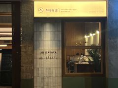 -阿季·当季酒食(后江埭店)