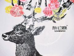 -新白鹿餐厅(城西银泰城店)