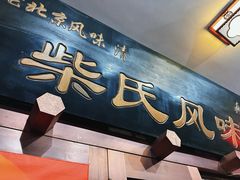 -柴氏风味斋(甘家口店)
