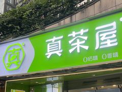 门面-真茶屋·0奶精(街道口一店)
