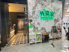 -外婆家(西红门荟聚购物中心店)