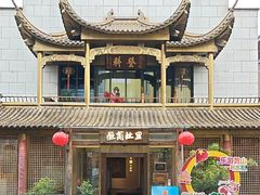 -中国徽菜·徽商故里(罍街店)