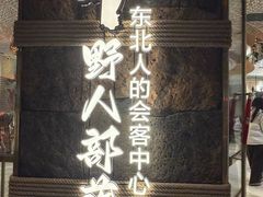 -野人部落(中街店)