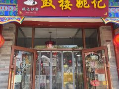-姚记炒肝店(鼓楼店)